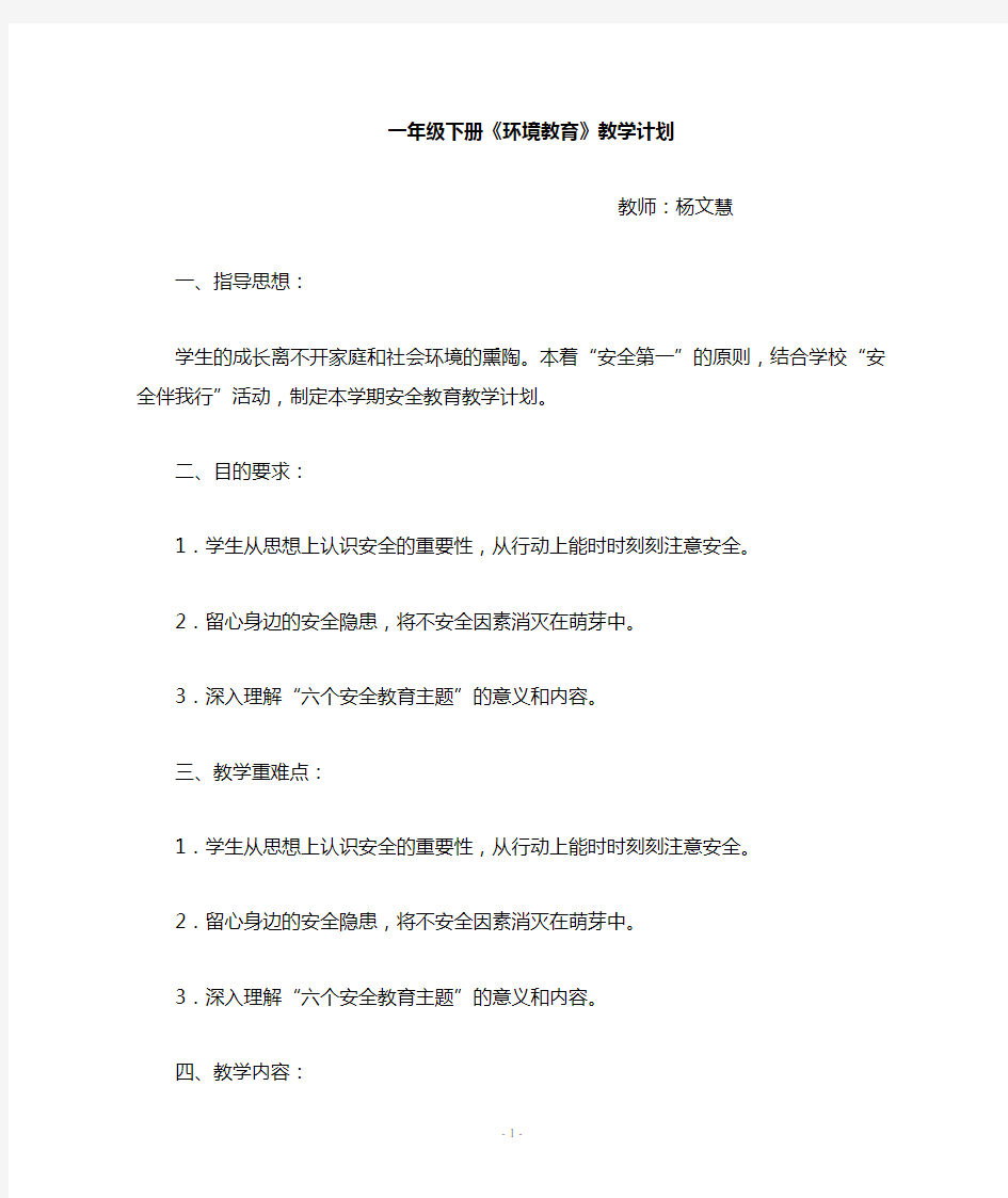 一年级下册环境教育教学计划