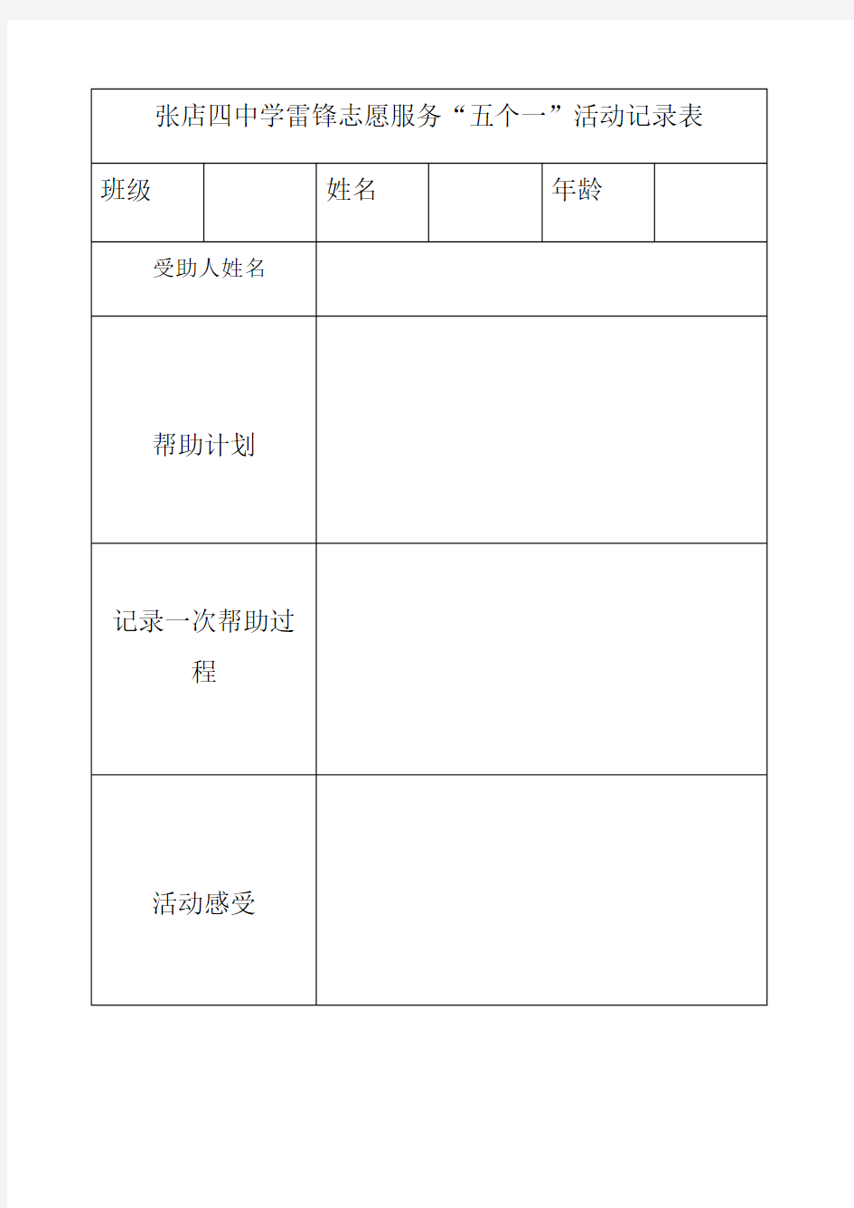 五个一活动记录表