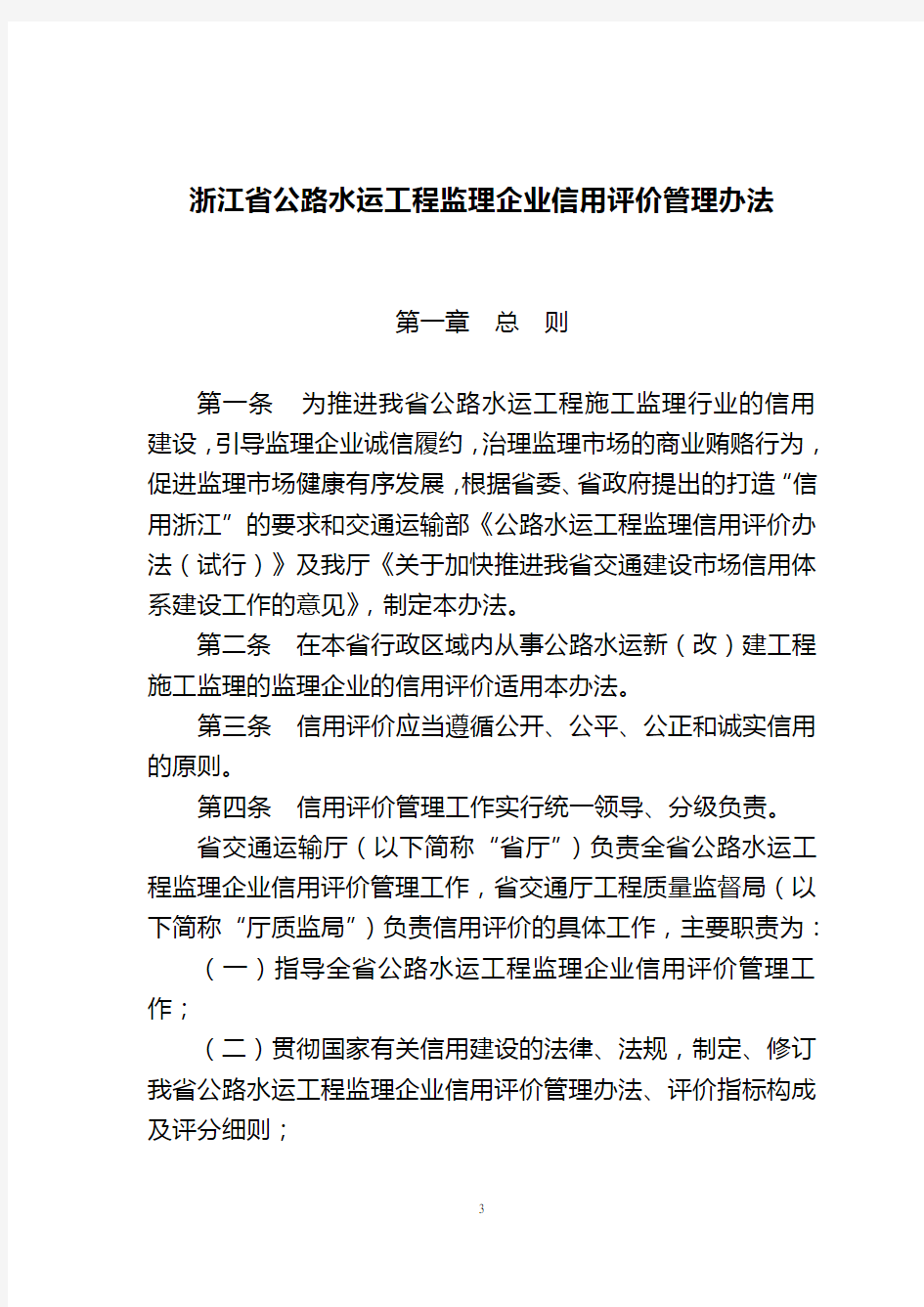 江苏省公路水运工程监理企业信用评价管理办法