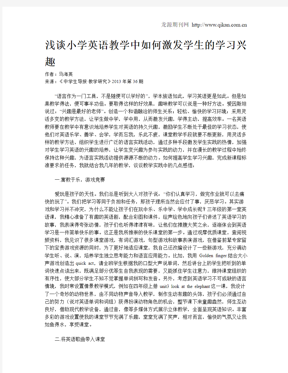 浅谈小学英语教学中如何激发学生的学习兴趣(1)