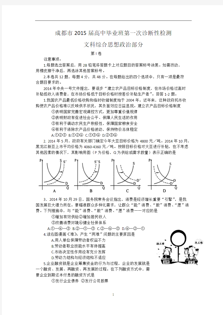 2015届成都市高高三第一次诊断性检测 政治 word版含答案