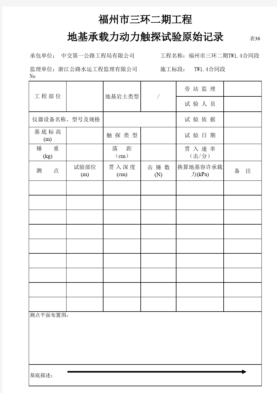 地基承载力试验原始记录