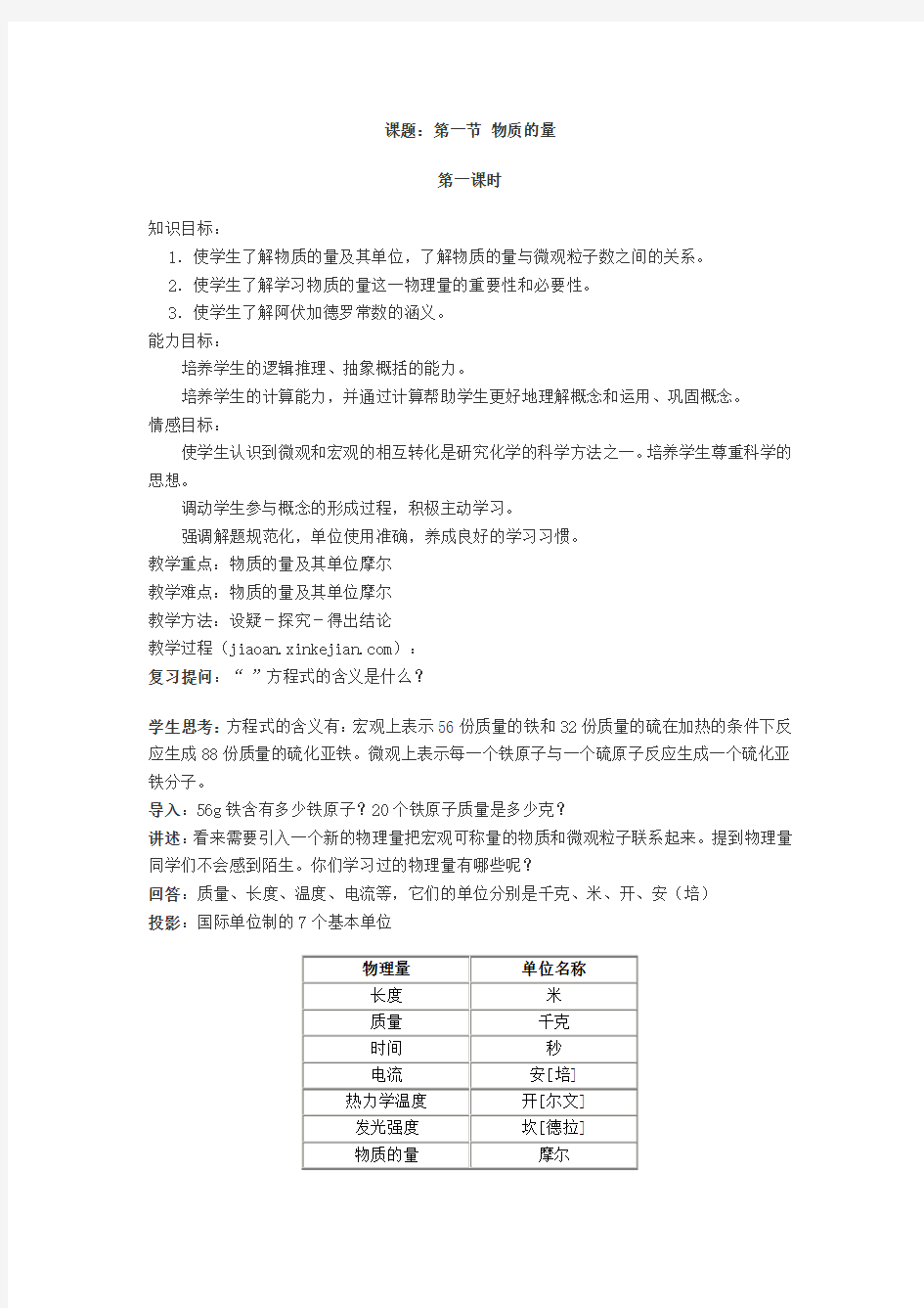 物质的量第一课时教案