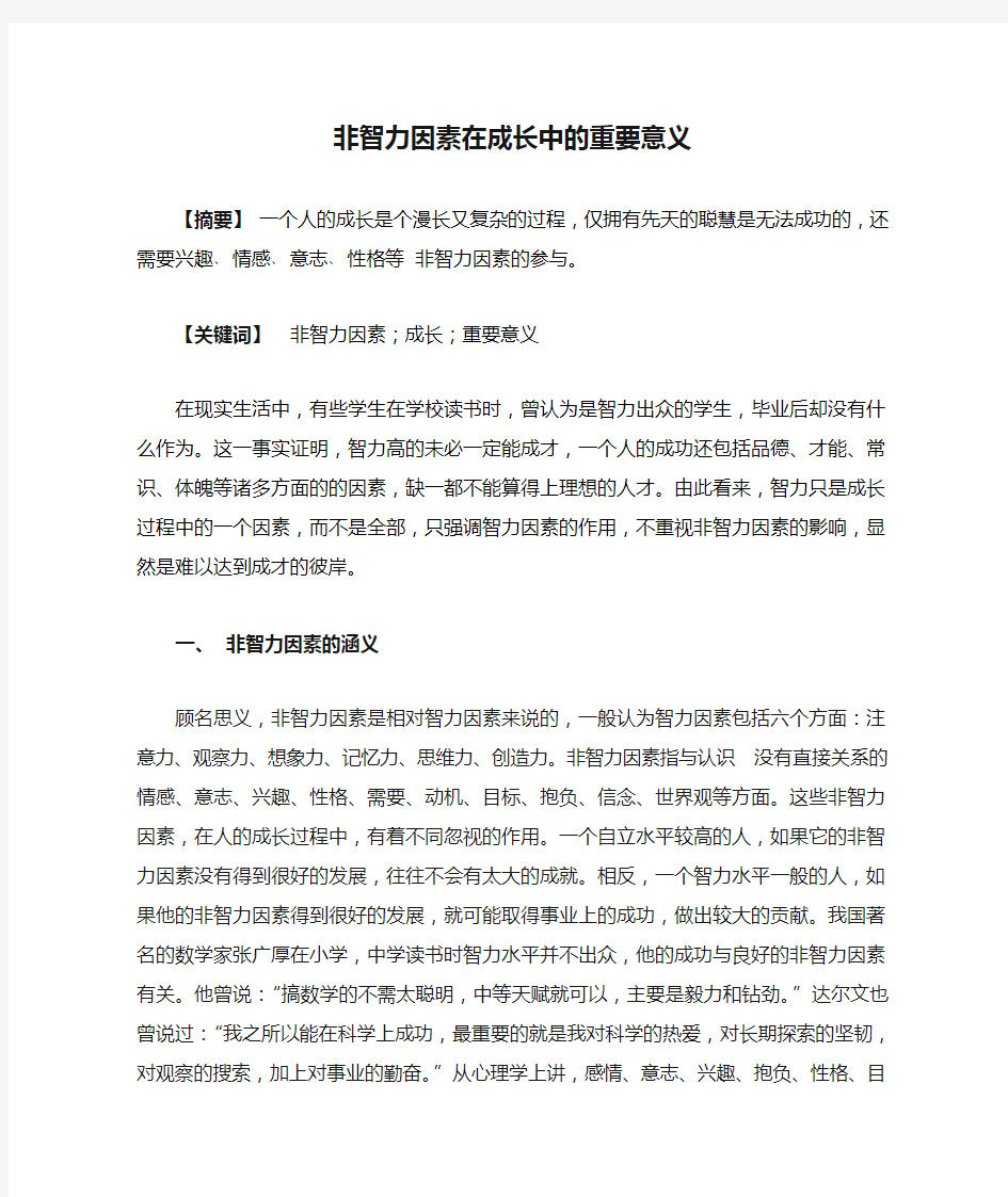 非智力因素在成长中的重要意义