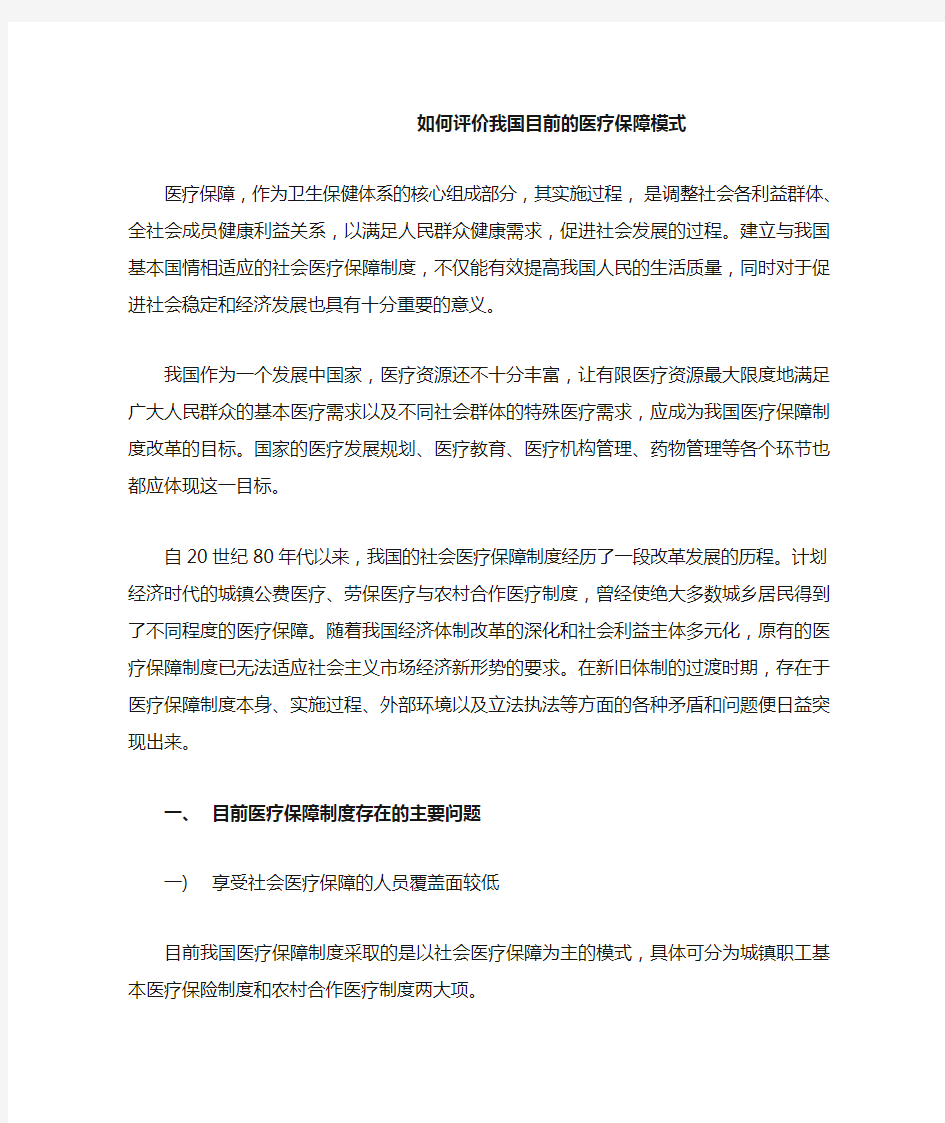 如何评价我国目前的医疗保障模式