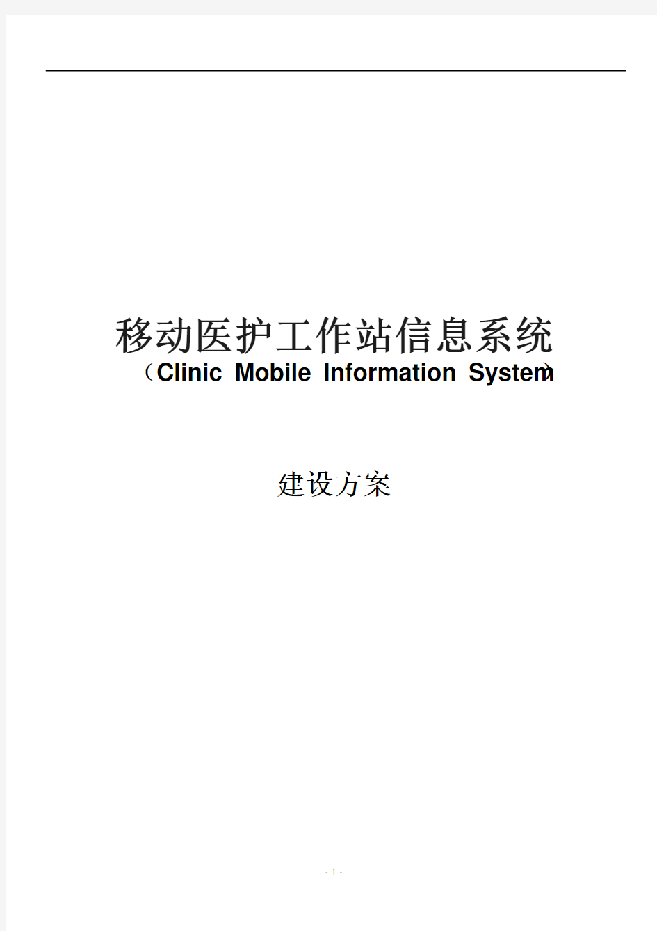 移动医护信息系统建设方案