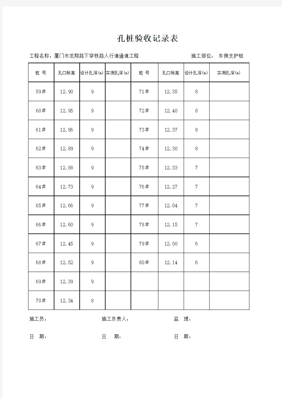 孔桩验收记录表