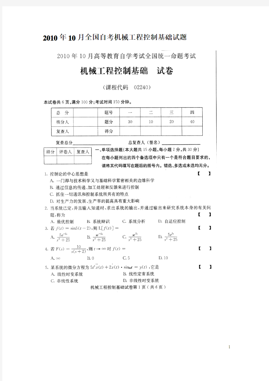 02240机械工程控制基础全国自考试题和答案