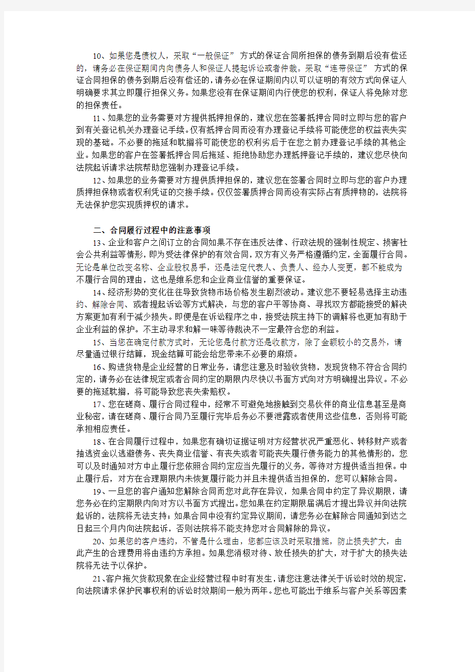 企业防范经营法律风险的六十项提示