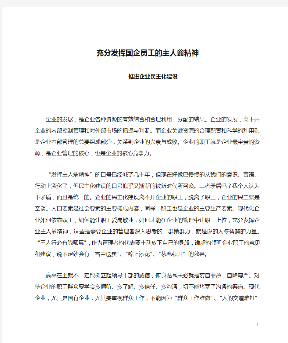 充分发挥国企员工的主人翁精神