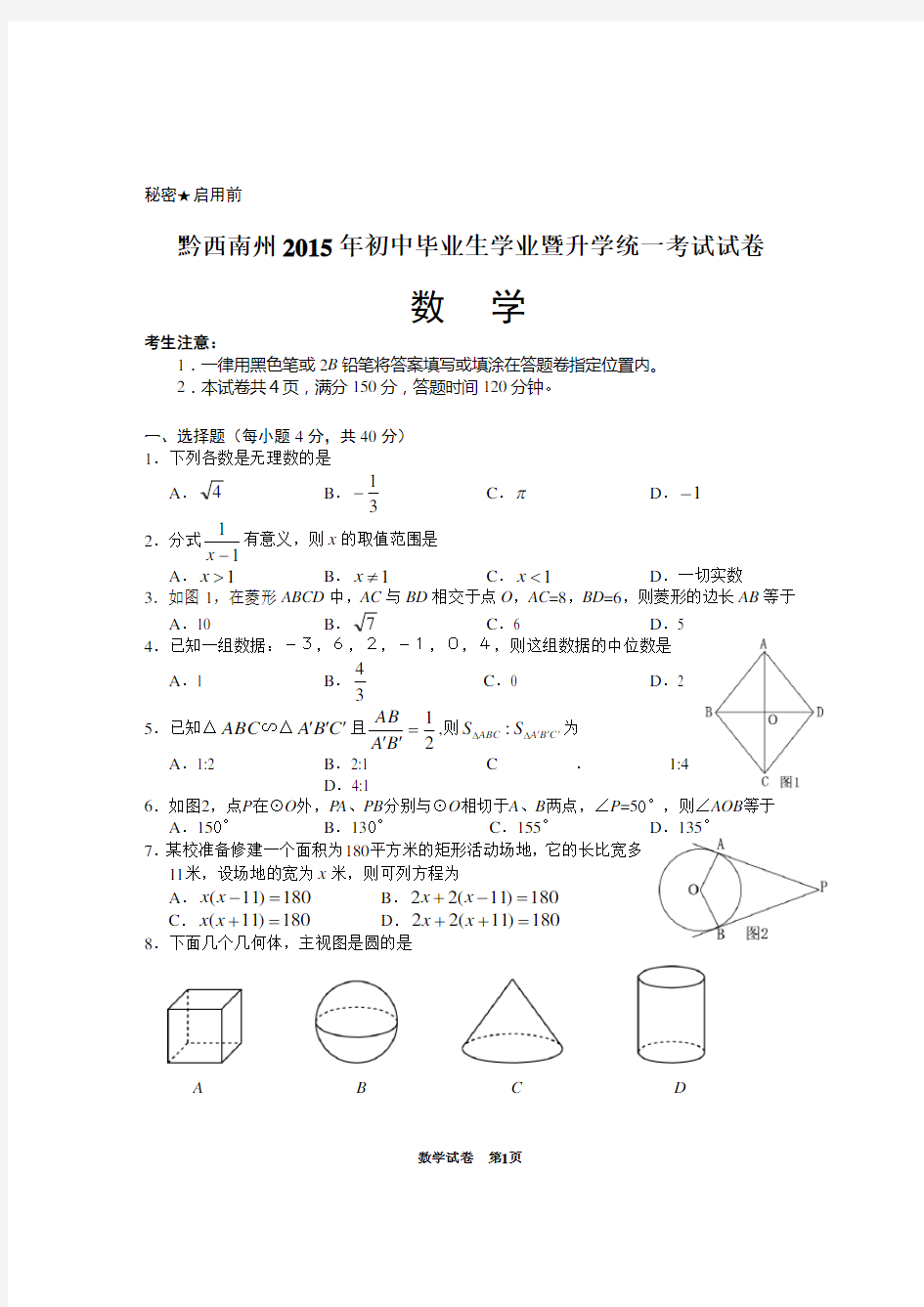 2015年贵州黔西南州中考数学试题及答案