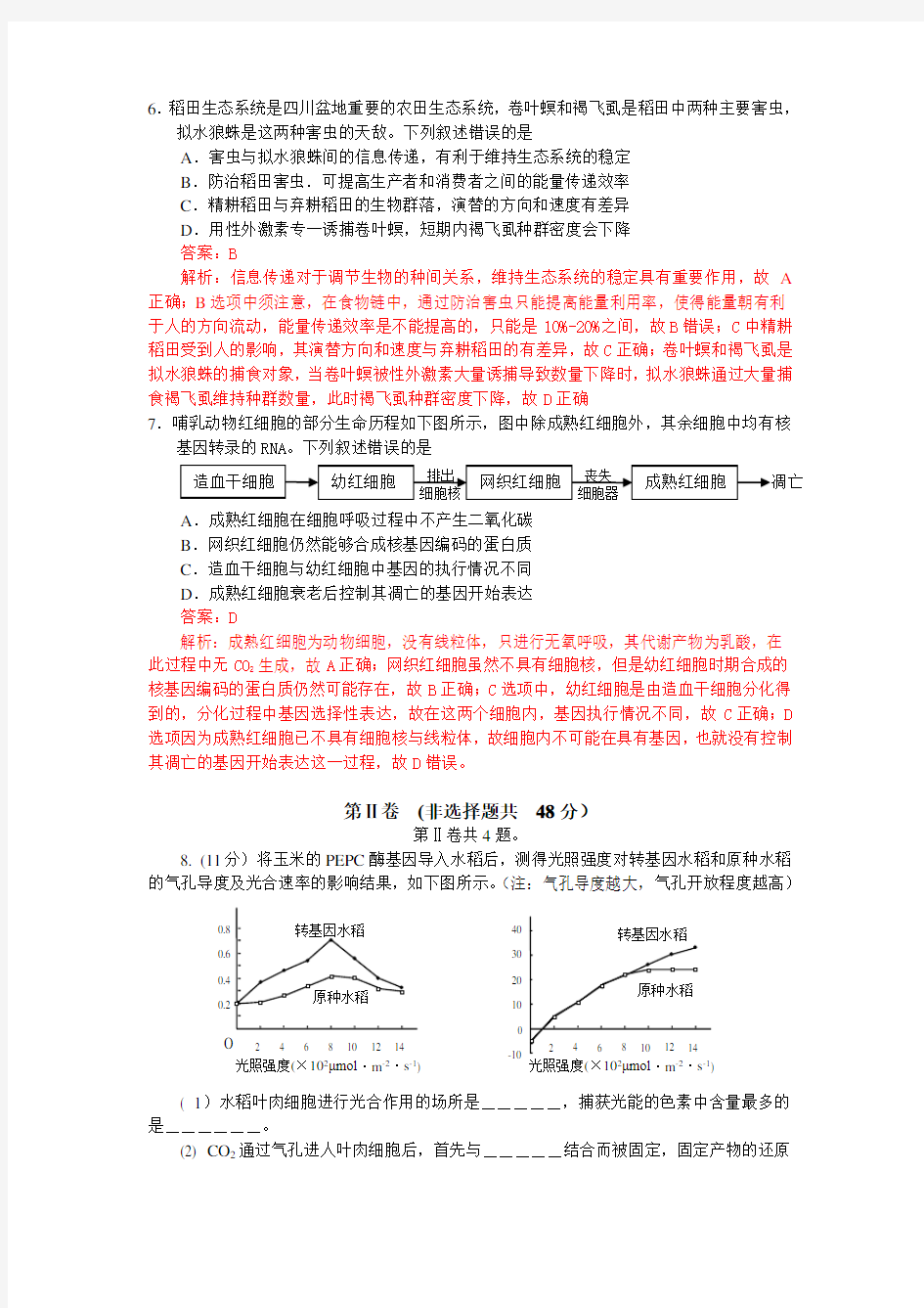 2013年四川高考生物真题(含解析和答案)