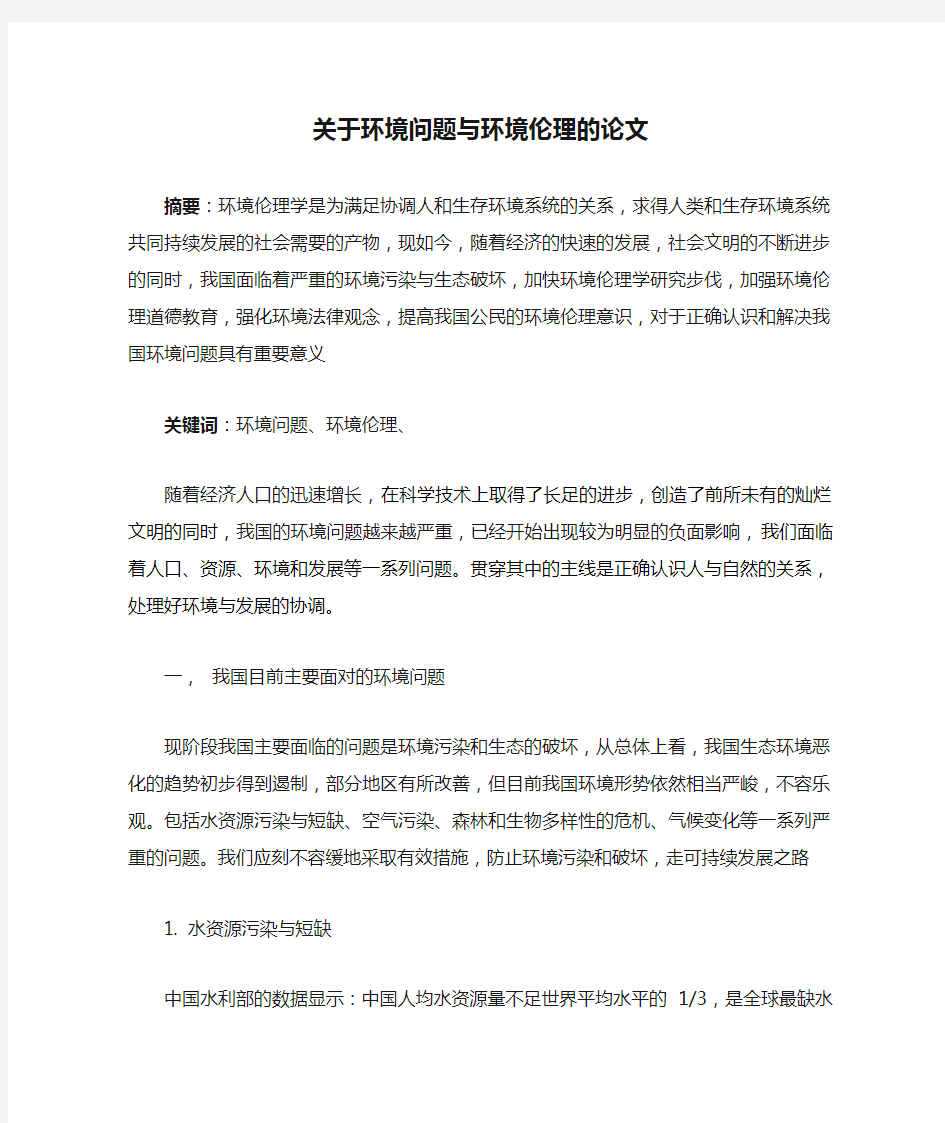 关于环境问题与环境伦理的论文