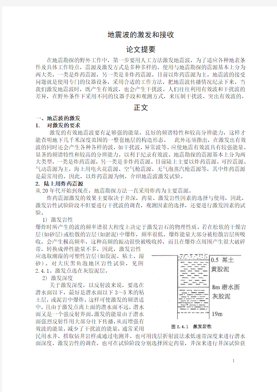 地震波的激发和接收