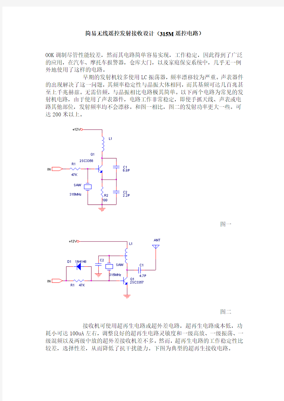 简易无线遥控发射接收设计-315M遥控电路