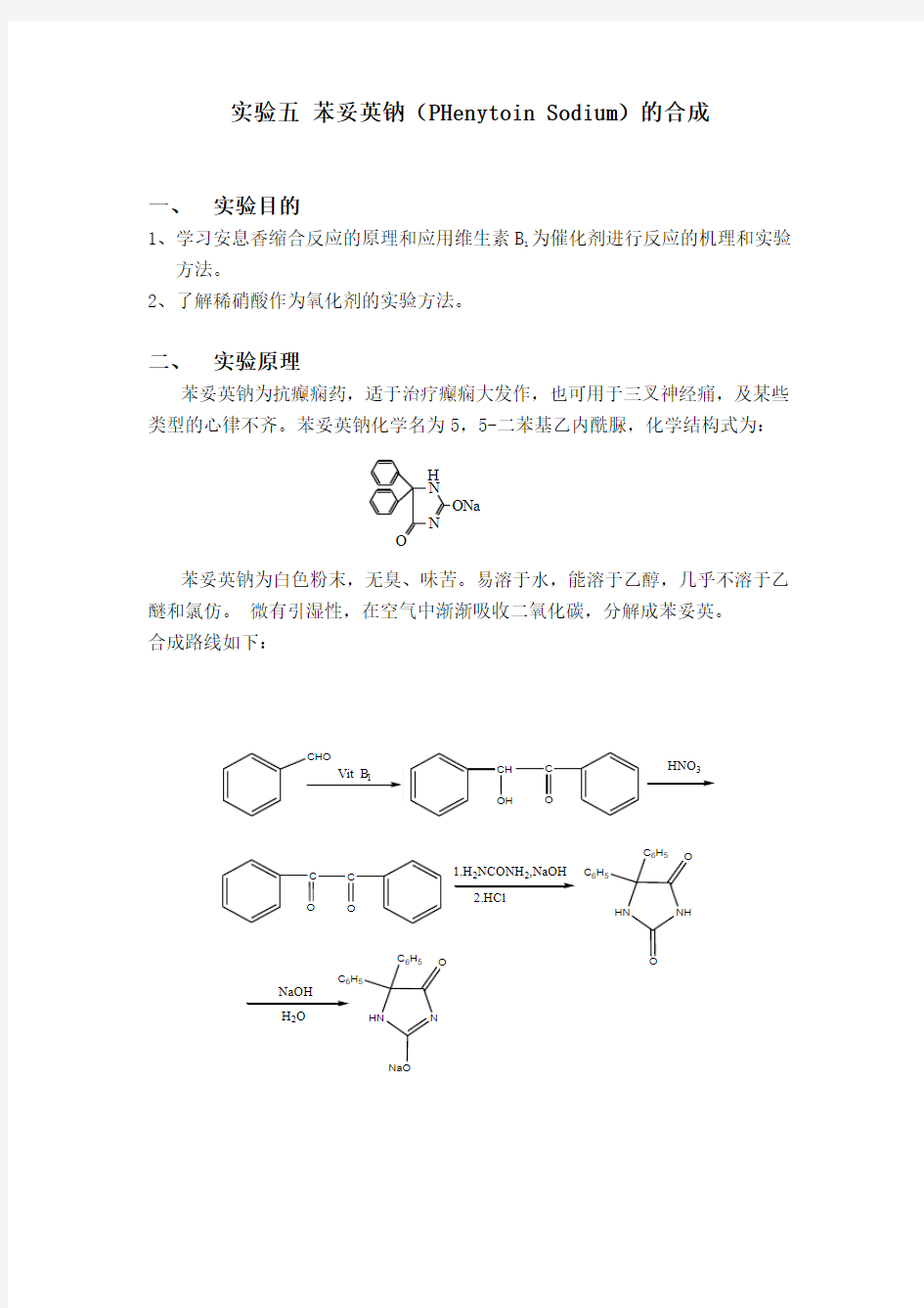 _苯妥英钠的制备