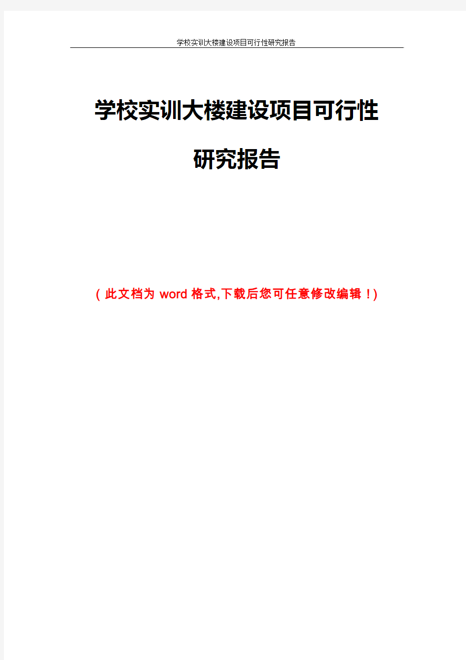 学校实训大楼建设项目可行性研究报告