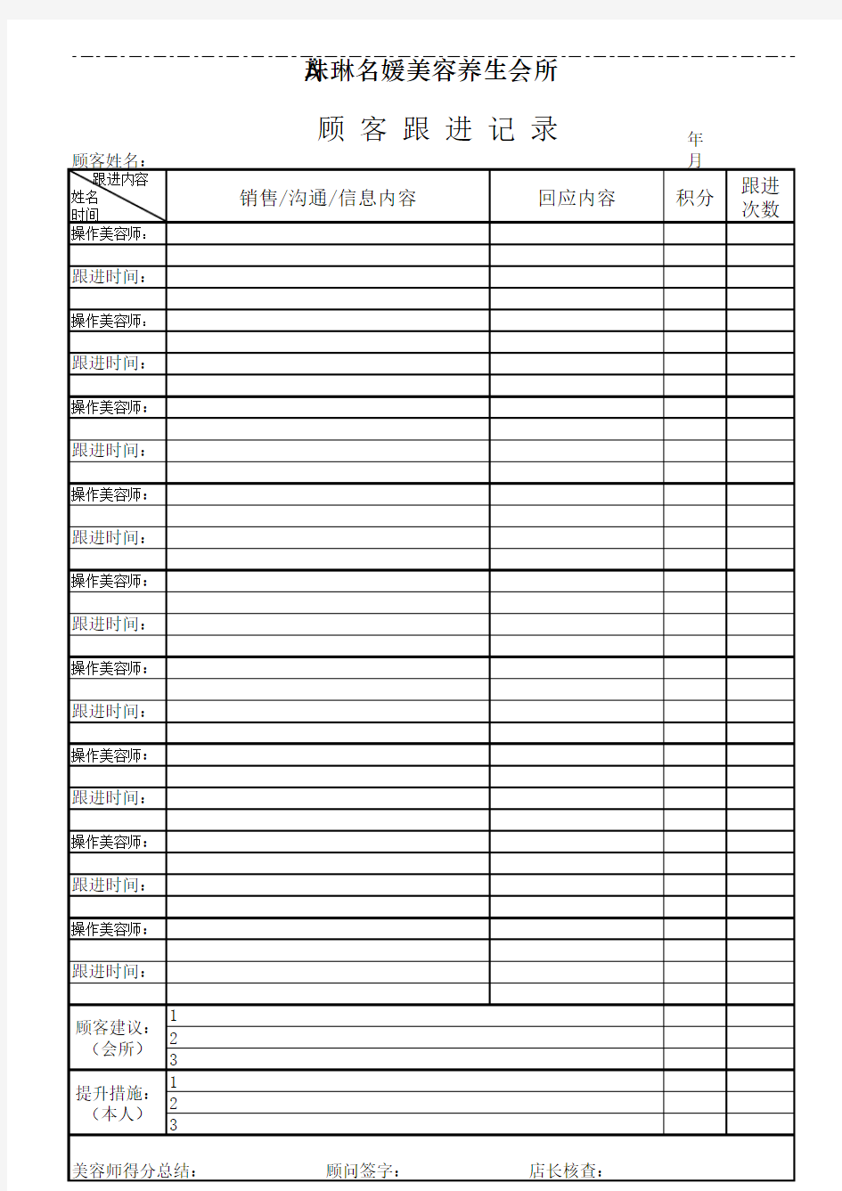 美容院顾客跟进记录表