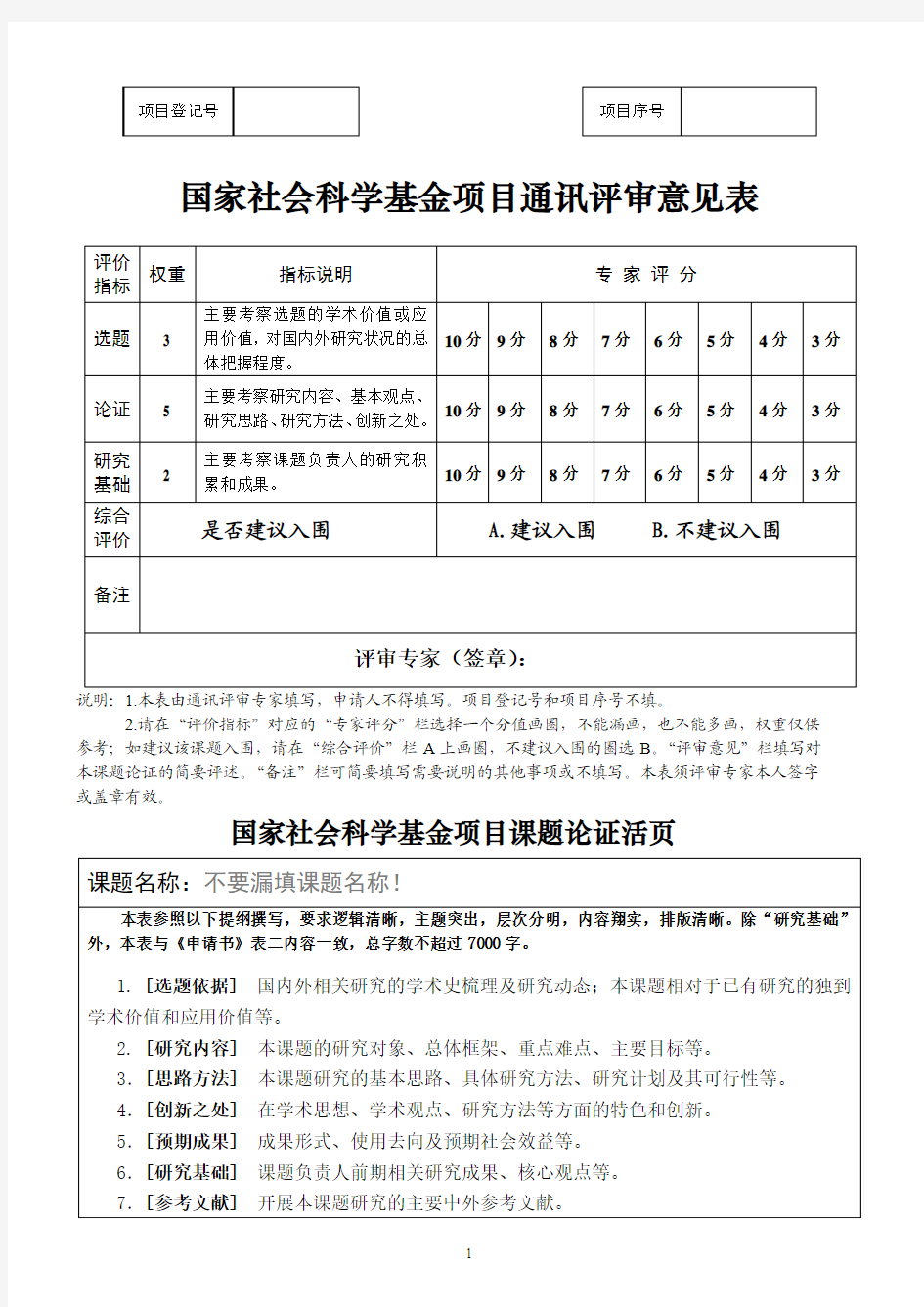 3.2015年国家社会科学基金项目申请书《课题论证》活页(华东师大专用版)