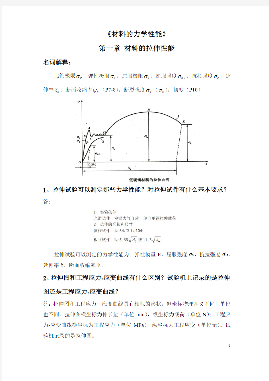 《材料的力学性能》西北工业大学出版社--复习资料