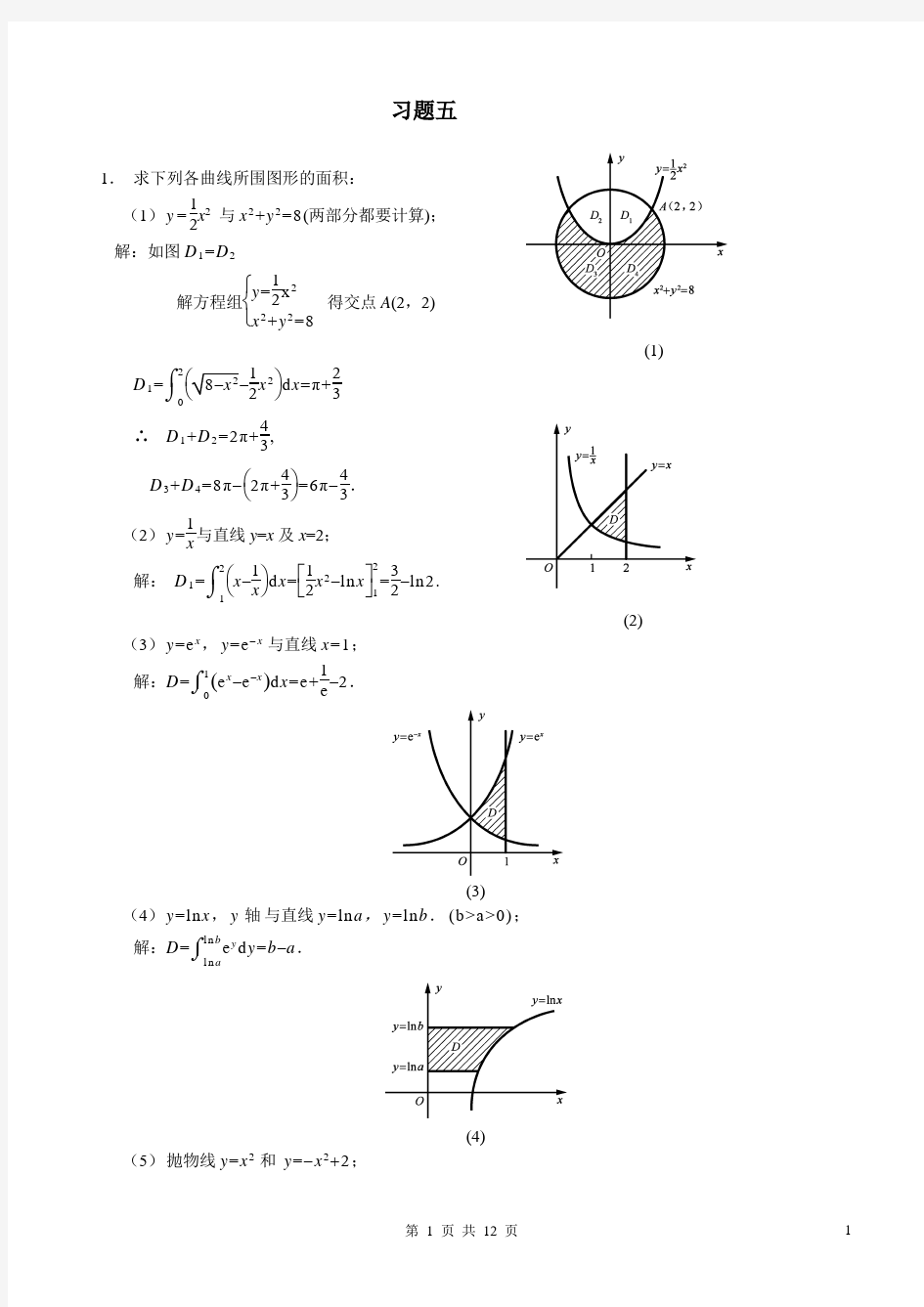 高等数学上_复旦大学出版_习题五答案