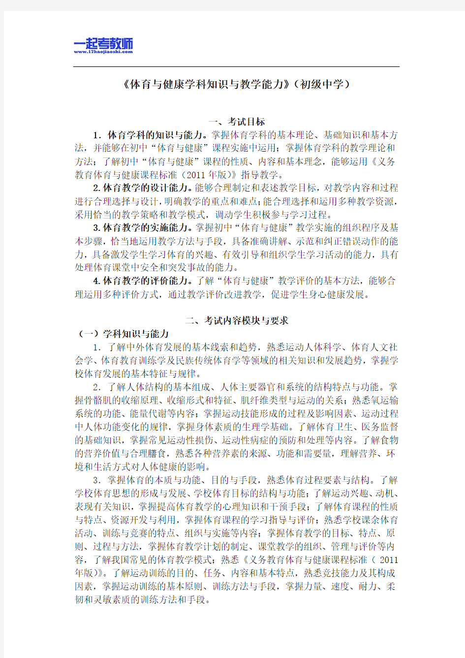 国考教师资格证笔试科目三体育学科中学学段笔试大纲