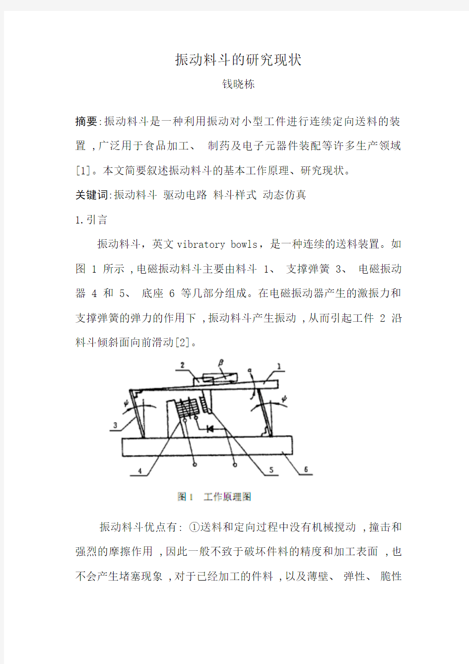 振动料斗的研究现状