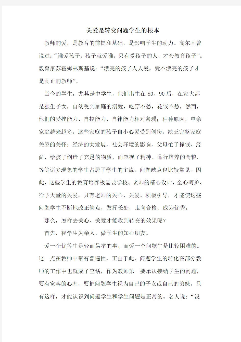 关爱是转变问题学生的根本