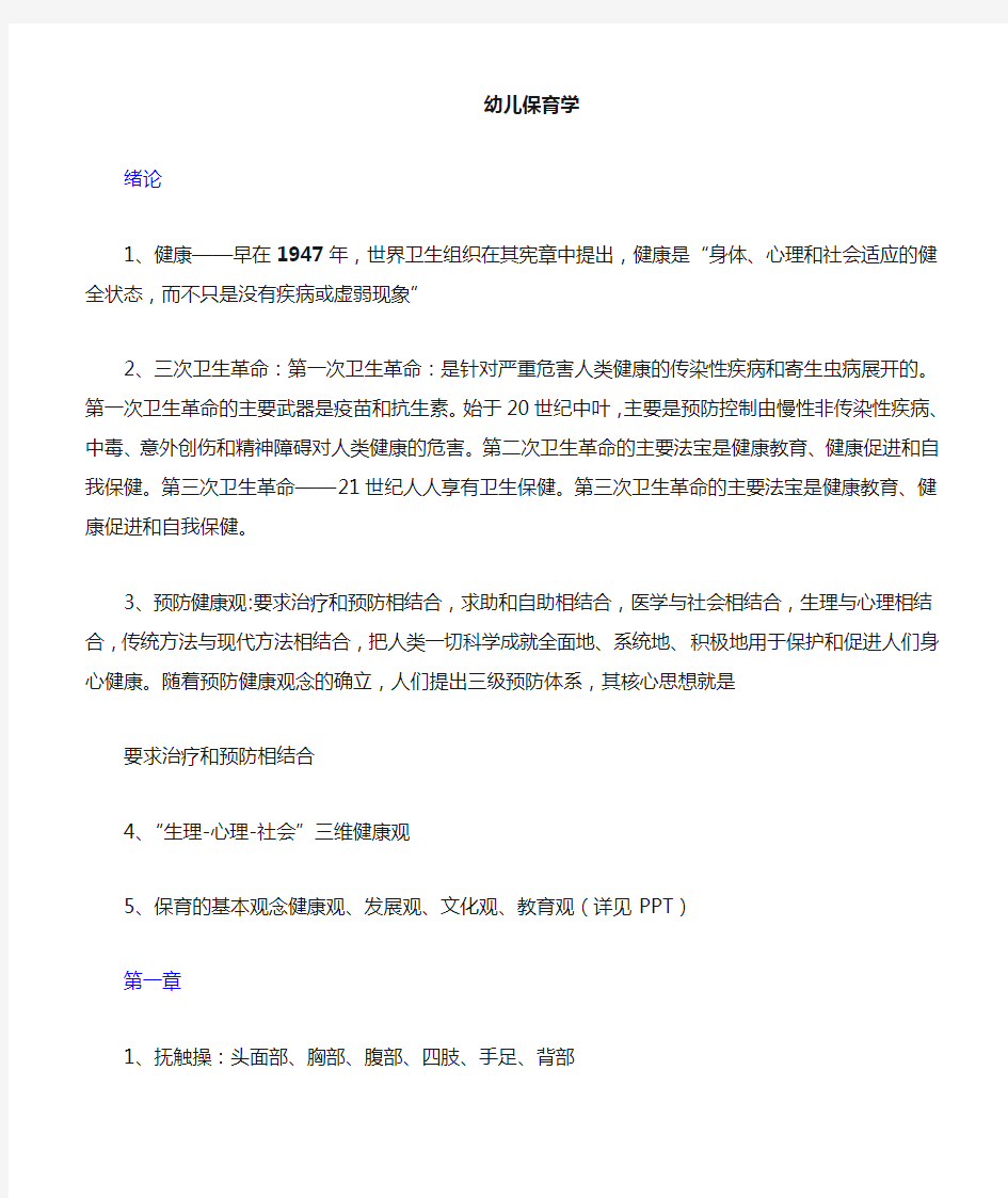 学前儿童卫生学保育学复习资料