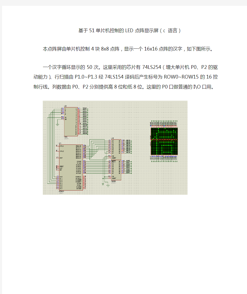 基于51单片机控制的LED点阵显示屏(c 语言)