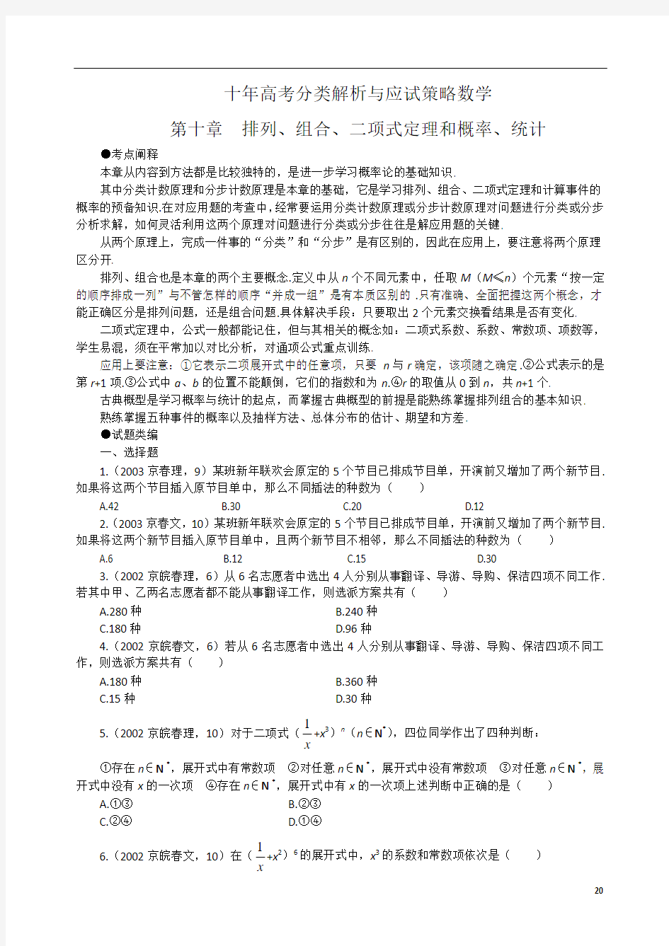 十年高考数学真题分类解析 第10章  排列、组合、二项式定理和概率、统计