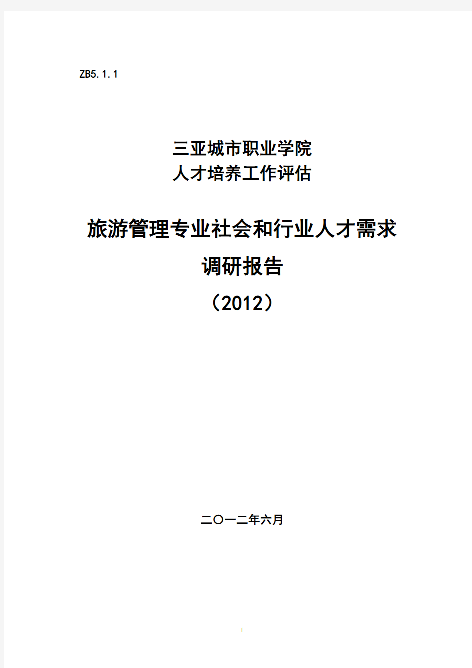 旅游管理专业社会和行业人才需求调研报告(2012)