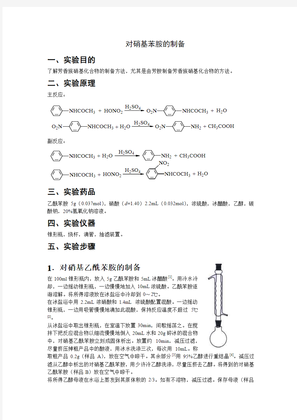 对硝基苯胺的制备