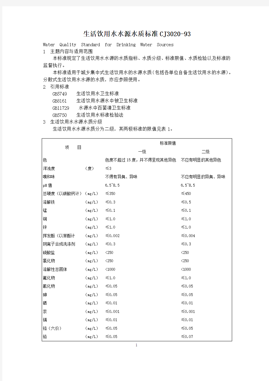 生活饮用水水源水质标准CJ3020-93