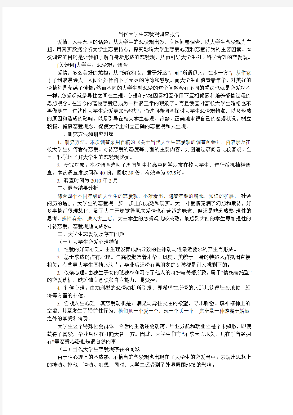 当代大学生恋爱观调查报告