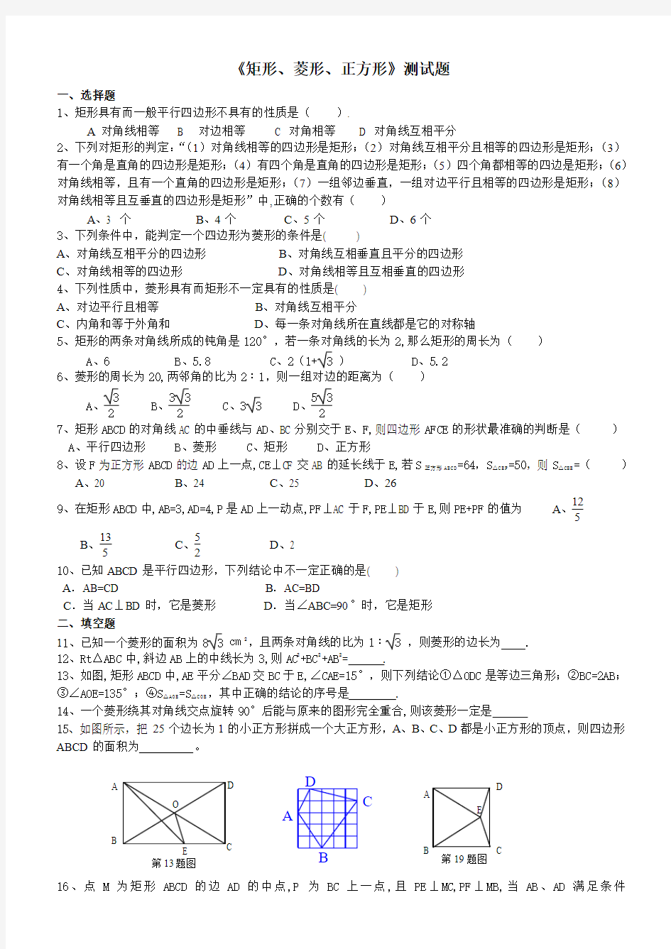 矩形菱形正方形测试题