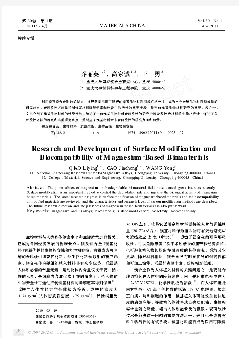 镁基生物材料表面改性及其生物相容性的研究与发展现状