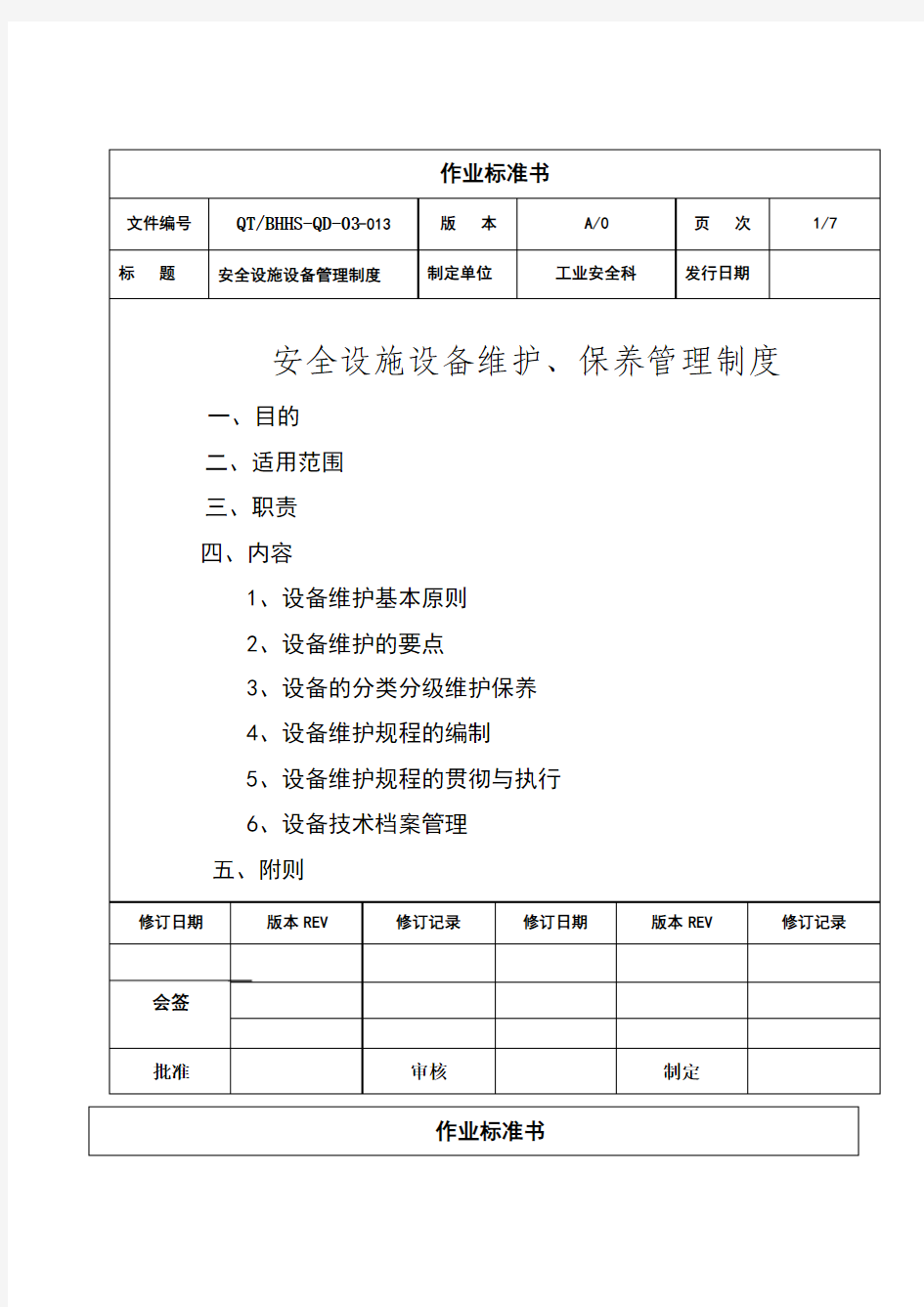 安全设施、设备维护、保养和检修、维修制度