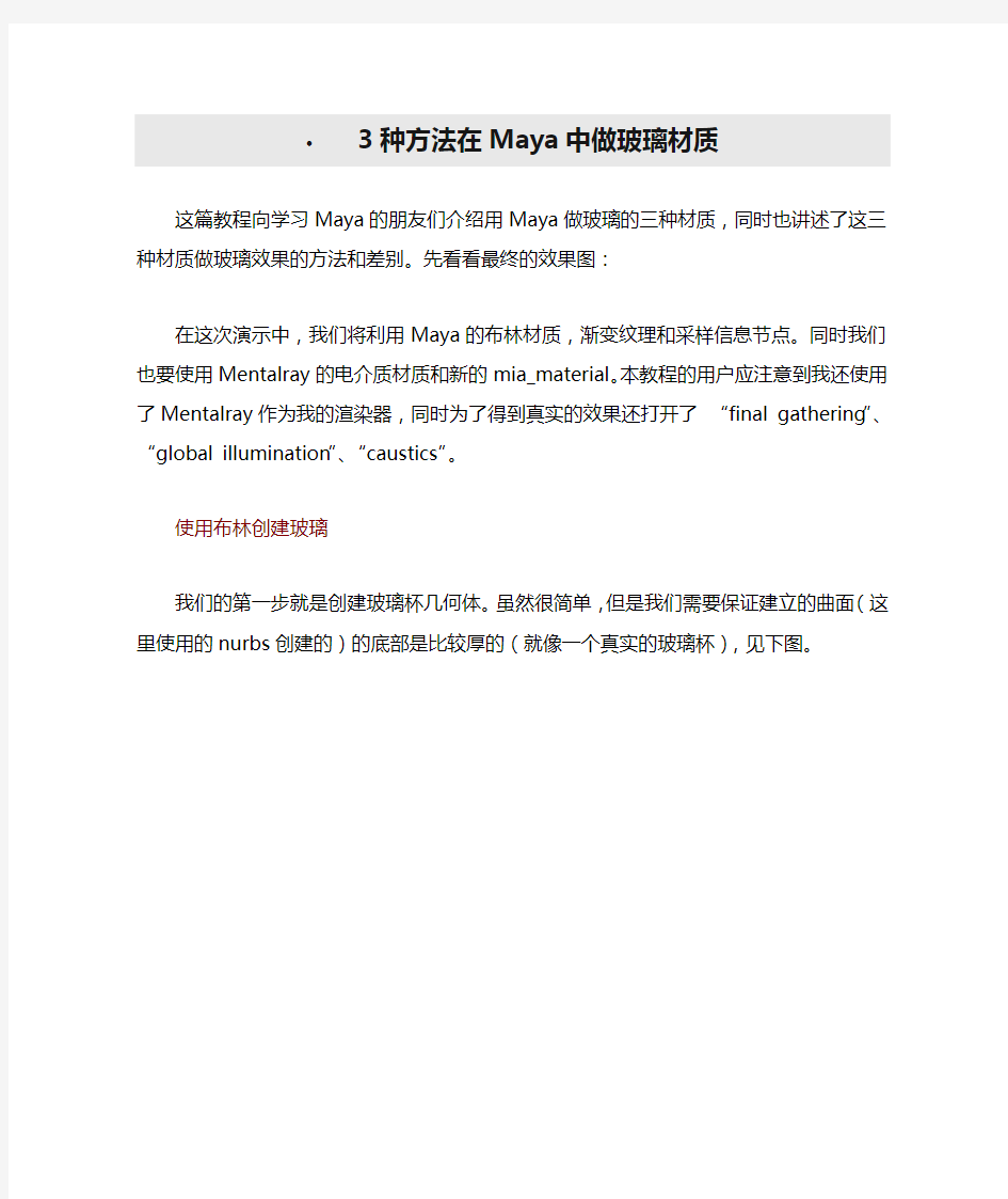 3种方法在Maya中做玻璃材质