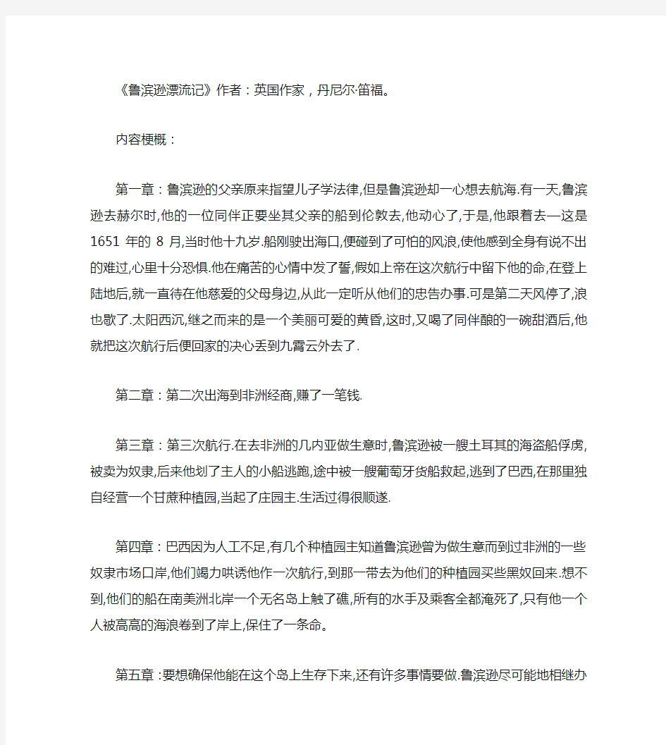 《鲁宾逊漂流记》梗概