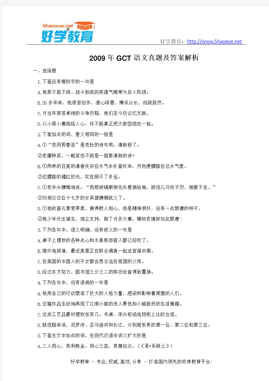 2009年GCT语文真题及答案解析