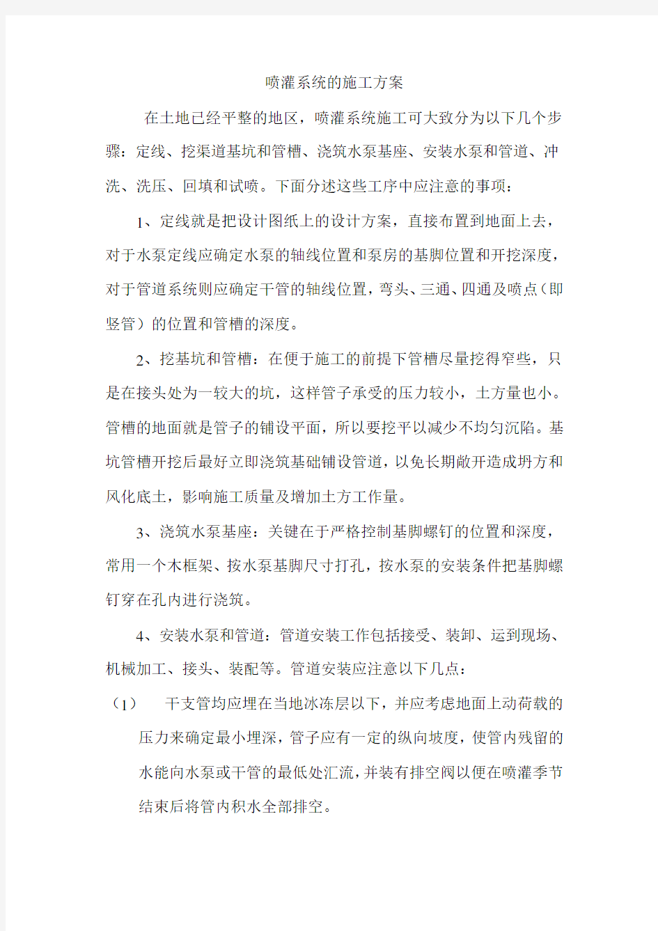 喷灌系统的施工方案