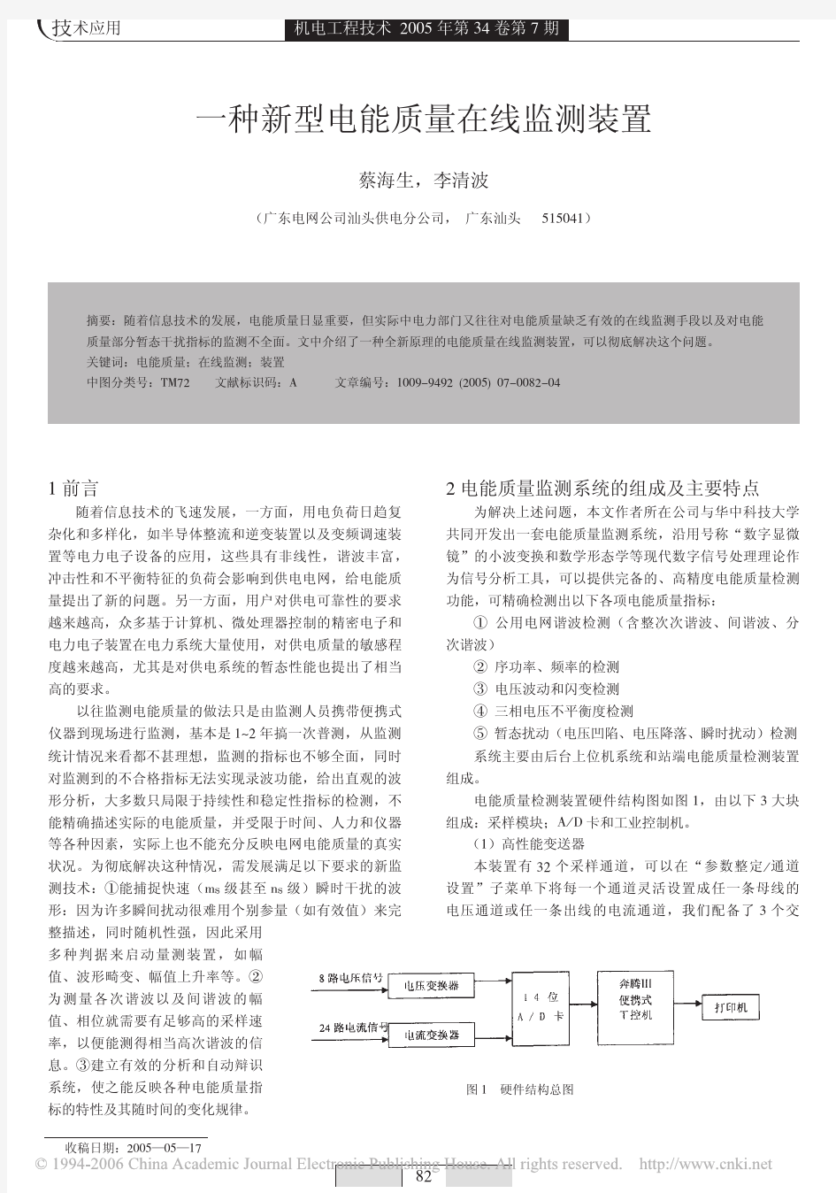 一种新型电能质量在线监测装置