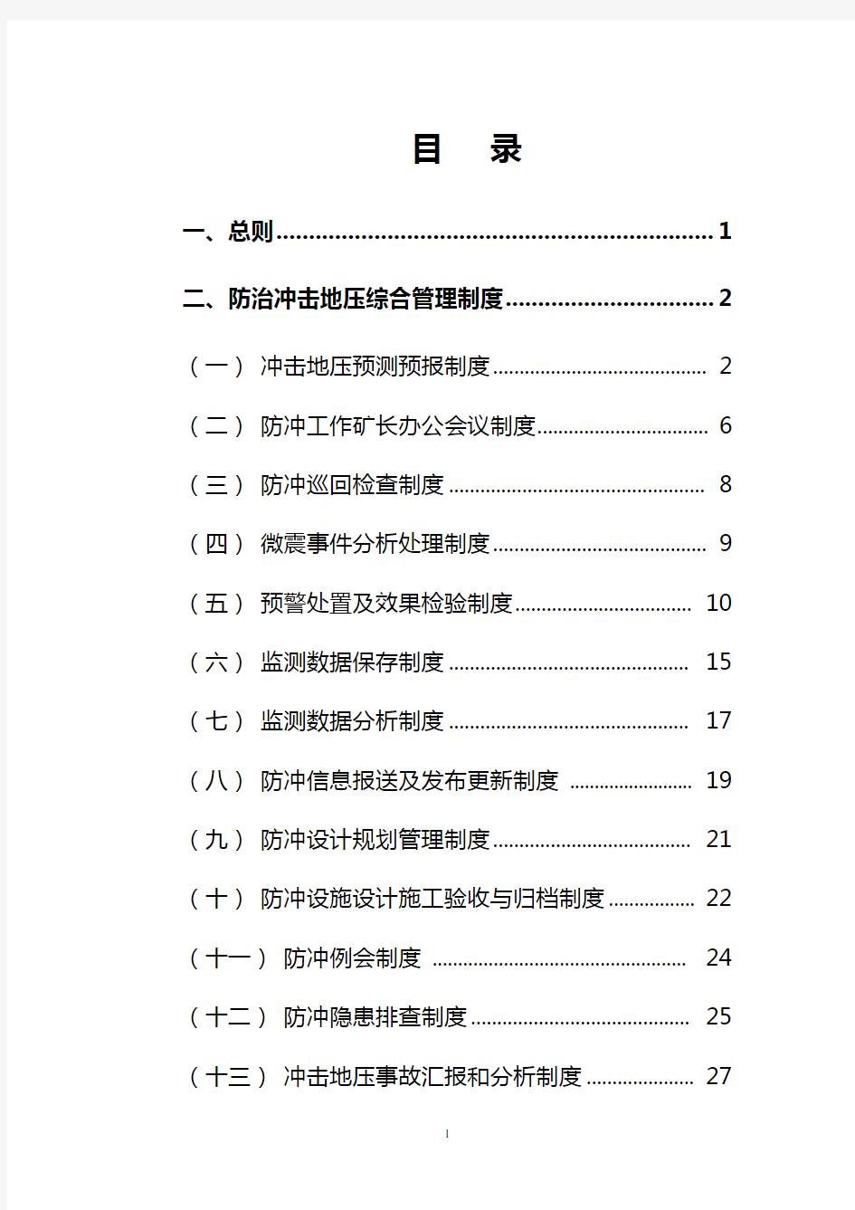 冲击地压各项管理制度