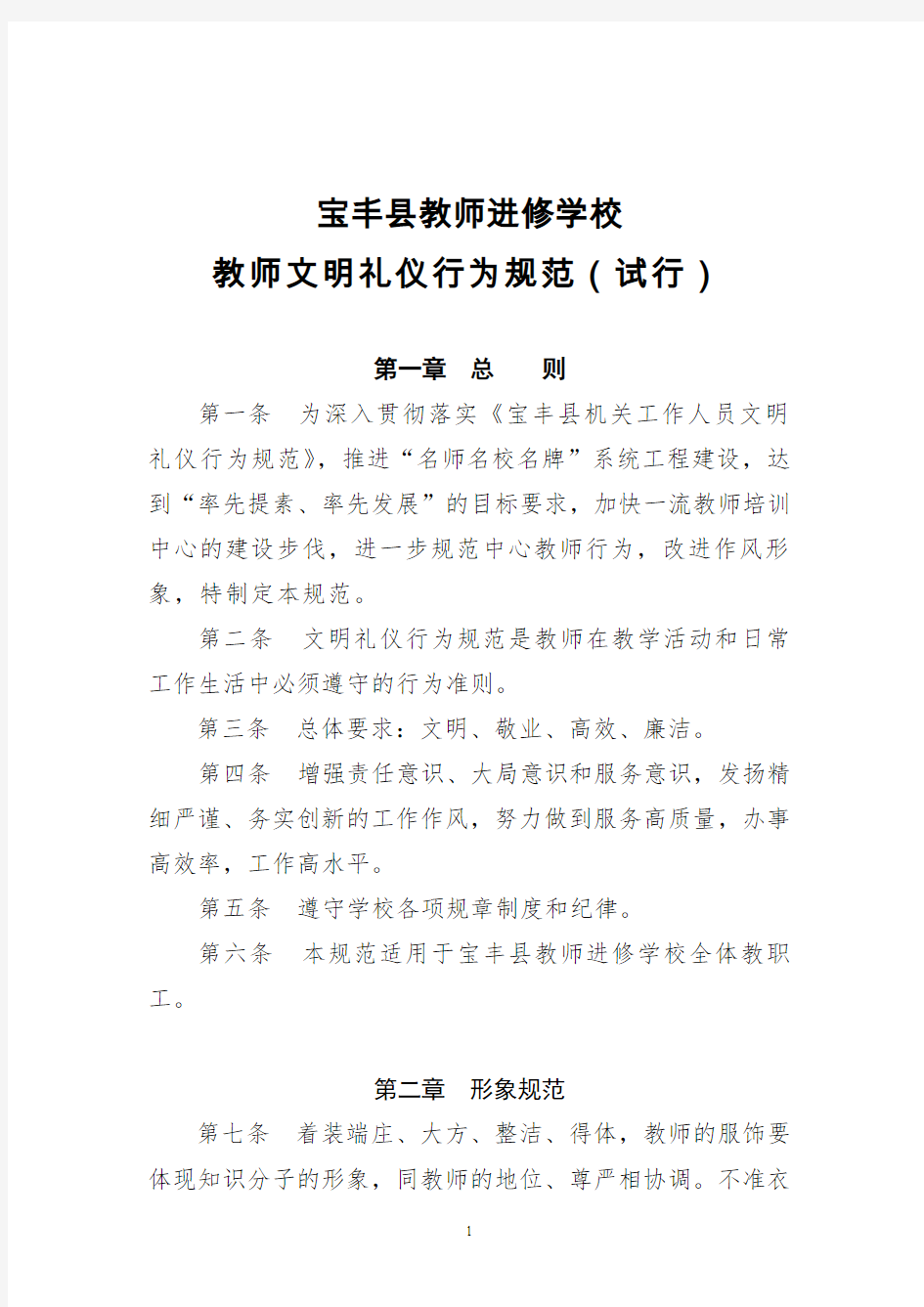 宝丰县教师进修学校教师文明礼仪行为规范