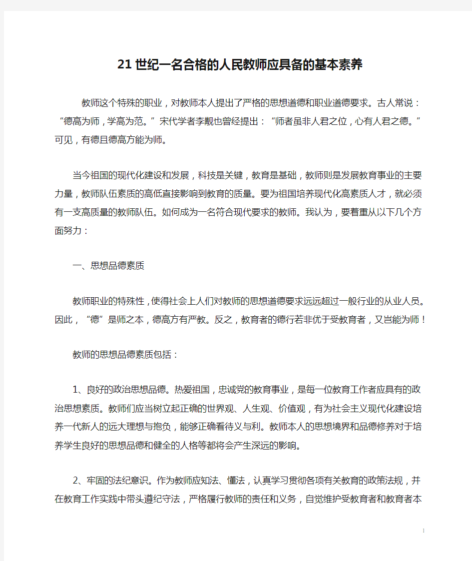 21世纪一名合格的人民教师应具备的基本素养