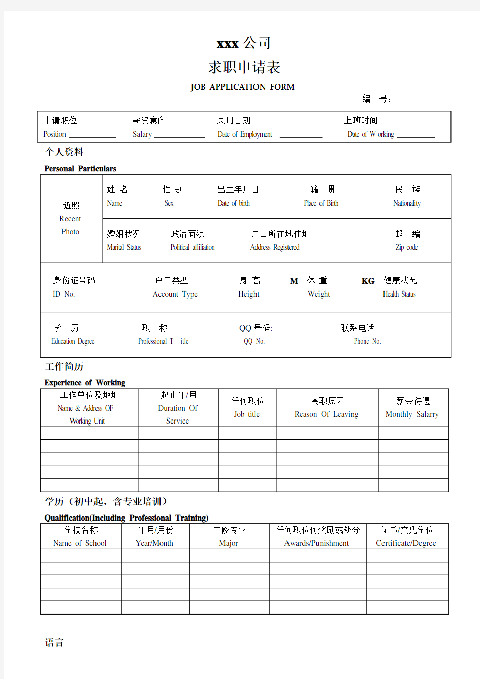 求职、入职申请表(华丽中英文通用版)