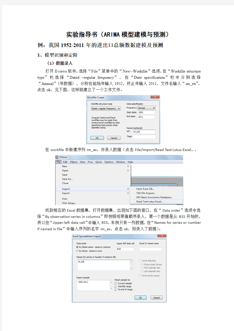 eviews实验指导(ARIMA模型建模与预测)