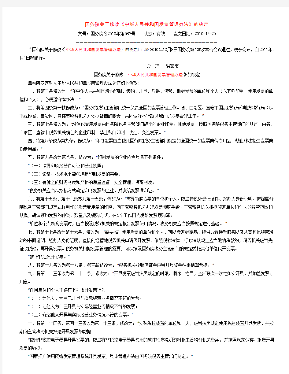国务院关于修改《中华人民共和国发票管理办法》的决定