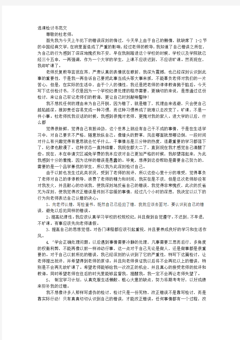 逃课检讨书范文